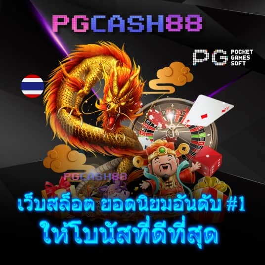 ทดลองเล่นสล็อต pgฟรี