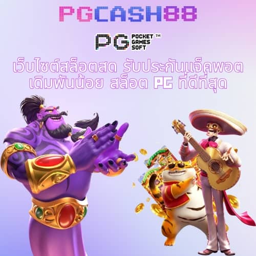ทดลองเล่นสล็อต pgฟรี