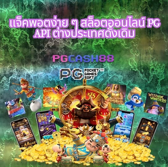 ทดลองเล่นสล็อต pgฟรี