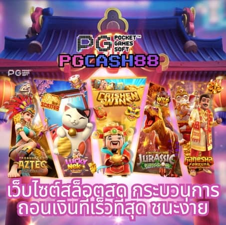 ทดลองเล่นสล็อต pgฟรี