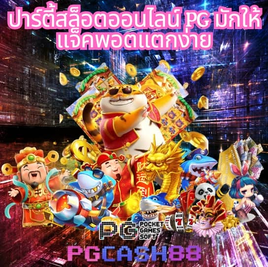 ทดลองเล่นสล็อต pgฟรี