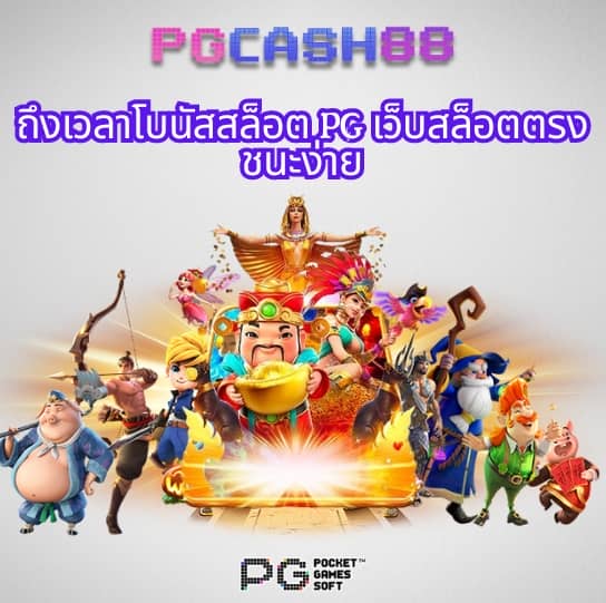 ทดลองเล่นสล็อต pgฟรี