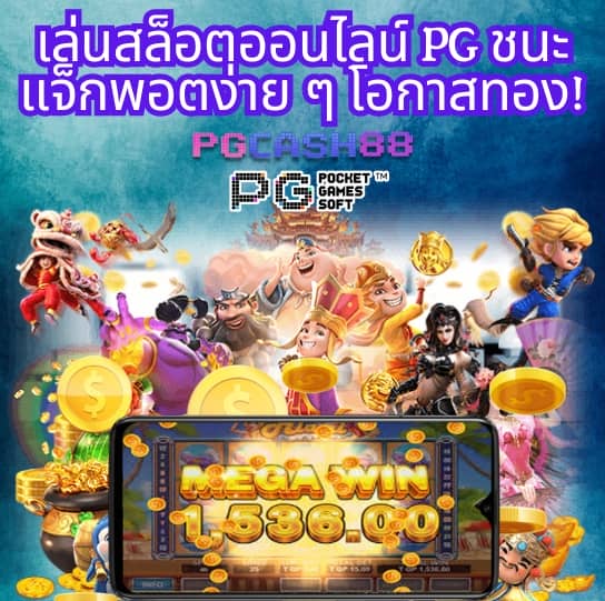 ทดลองเล่นสล็อต pgฟรี